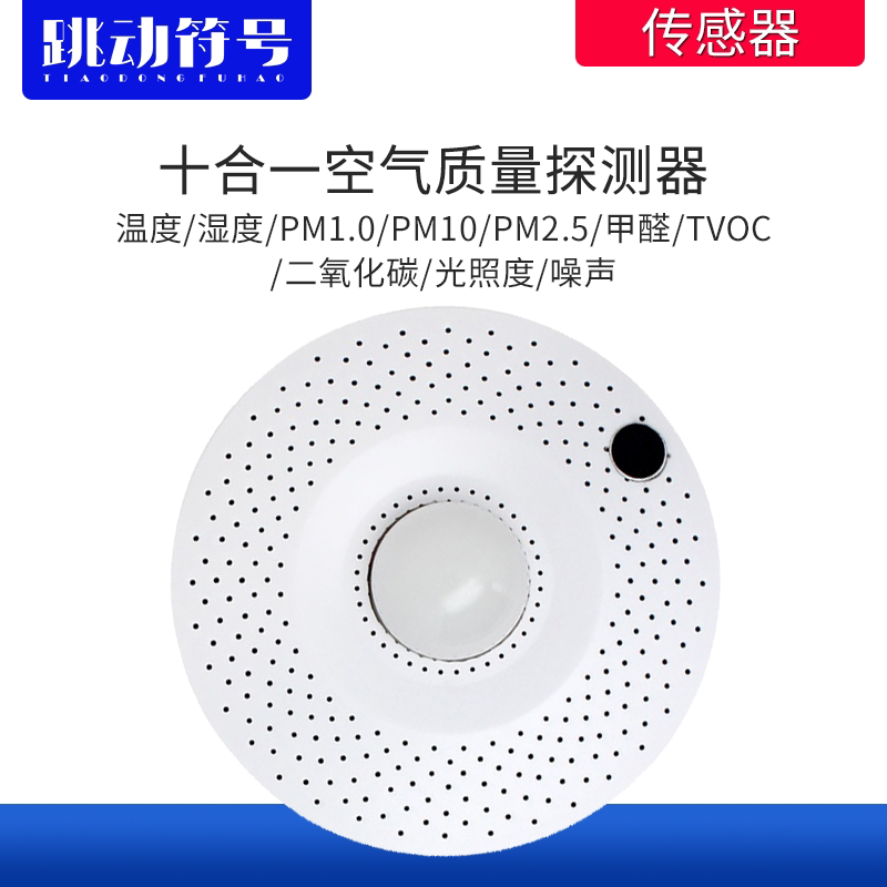 rs485空气质量探测器二氧化碳tvoc甲醛pm2.5传感器环境噪音co2等