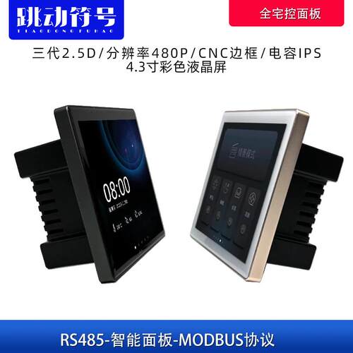 智能面板480P分辨率电容IPS86型 彩色液晶屏幕 RS485通讯触控