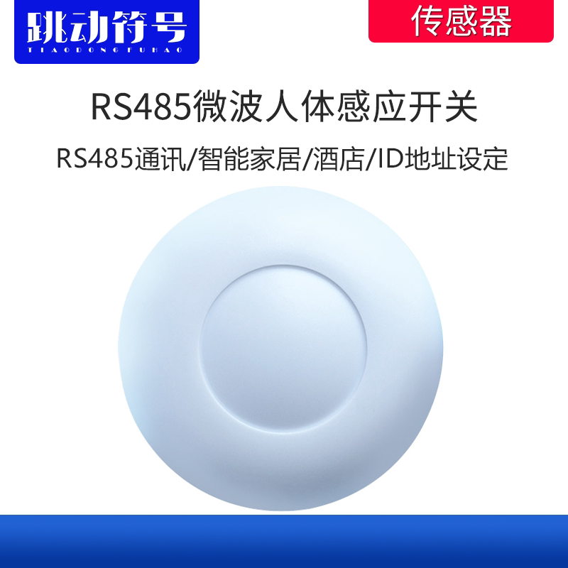 RS485通讯微波人体感应开关酒店智能家居会议室12V弱电雷达感应器