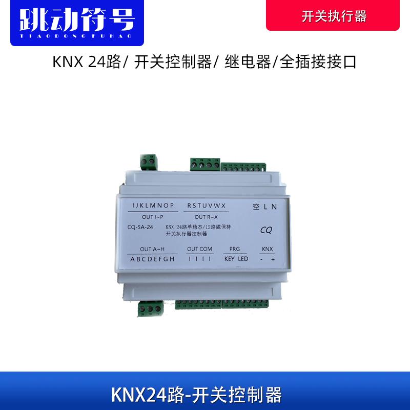 KNX 24路 开关执行器 开关控制器 继电器 全插接接口 轨道式安装