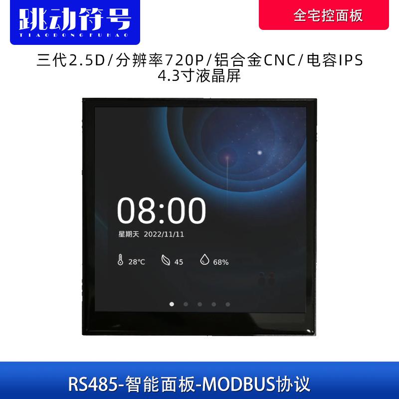 4.3寸智能面板铝合金边框720P高清分辨率 电容屏485协议 POE供电