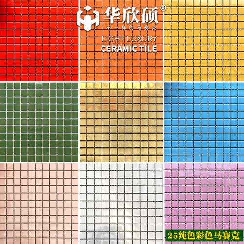 华欣硕网红彩色马赛克瓷砖