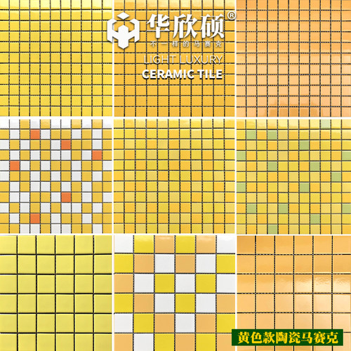 华欣硕网红黄色马赛克陶瓷