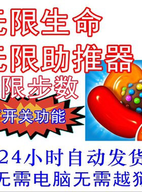 糖果传奇Candy Crush Saga PG 国际服科技辅助 步数锁定 可开关