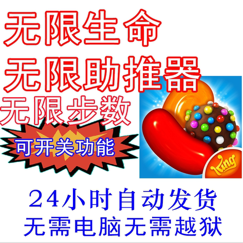 糖果传奇生命无限助推港澳台服