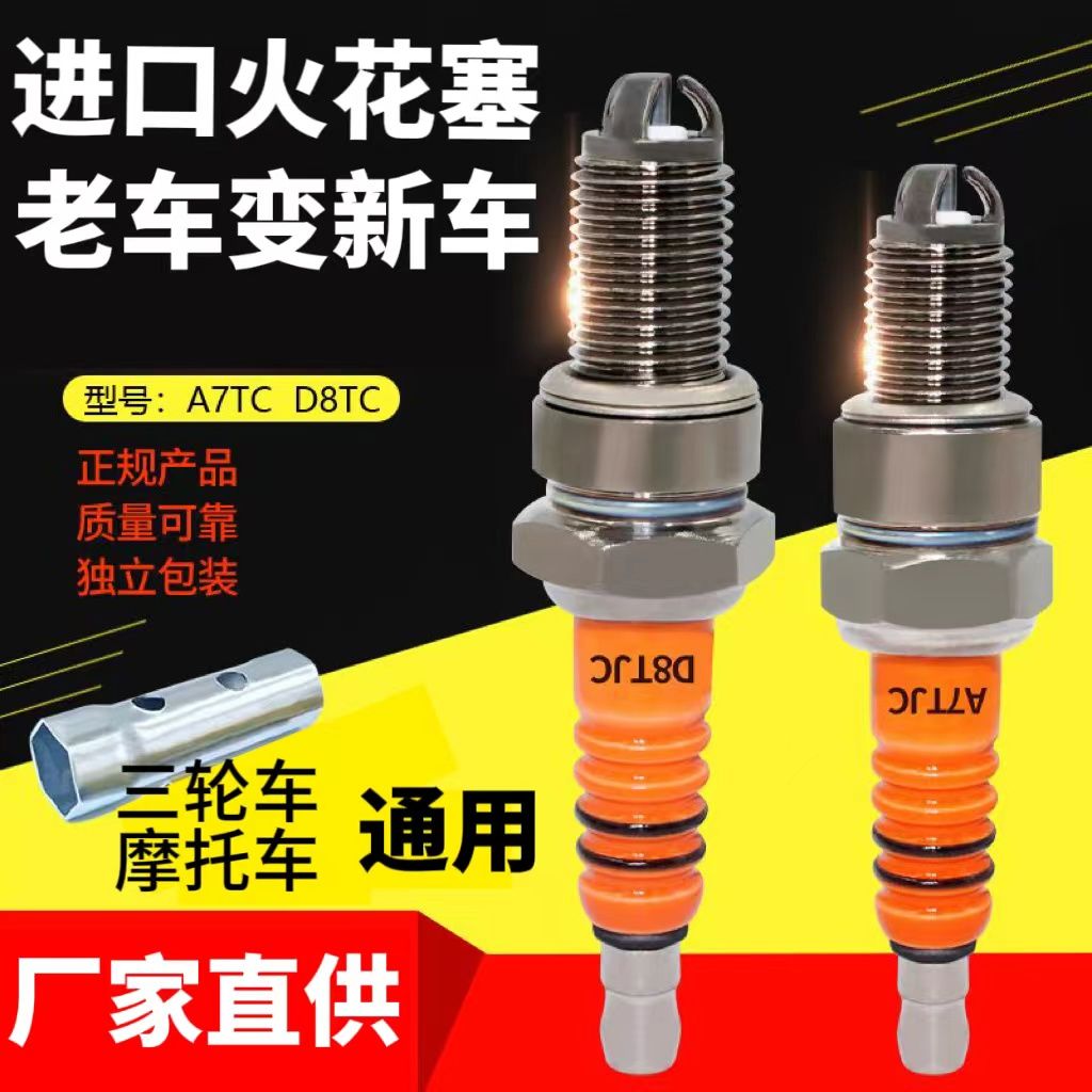原厂进口摩托车三爪火花塞摩托车配件弯梁A7TC D8TC 进口火花塞图片