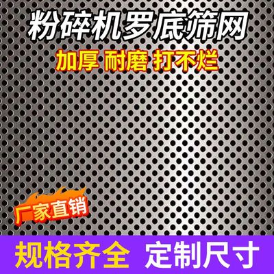 定制加厚饲料机罗底粉碎机筛网筛片配件大全猪鸡牛羊玉米家用网筛