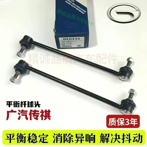 广汽 GS4 GS5稳定杆GS8连接杆GA3吊杆GA4前后拉杆GA5前平衡杆