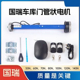 国瑞电动门车库门管状电机卷闸门遮阳棚手动门改卷门通用遥控电机