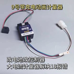 计量器铅酸改锂电模块充电动画 80C 解决18 峰锐九号MzNzM395
