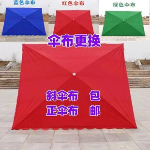 户外摆摊专用伞布防雨两用雨伞室外雨伞伞布替换长方形伞布四方形