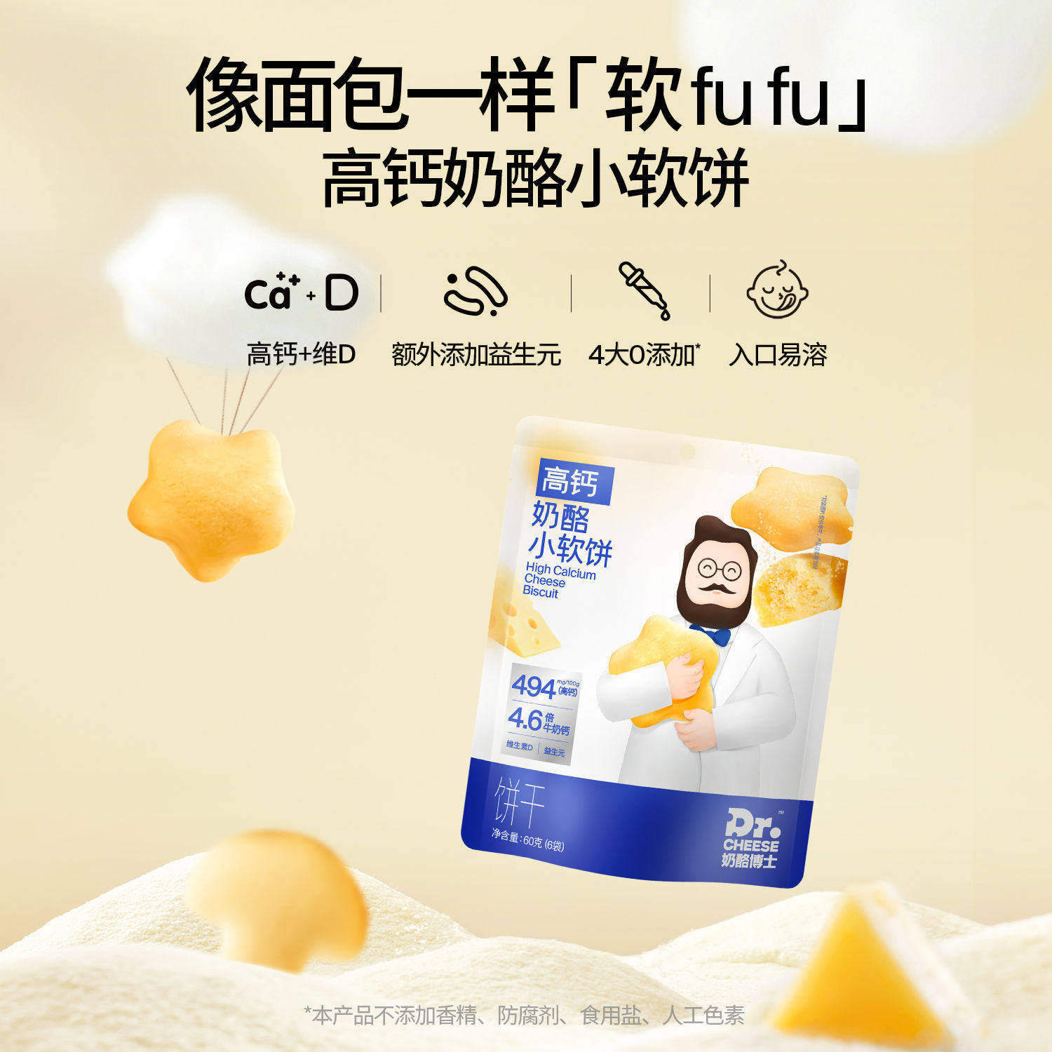 奶酪博士高钙奶酪小软饼宝宝儿童零食高钙益生元营养健康60g/袋