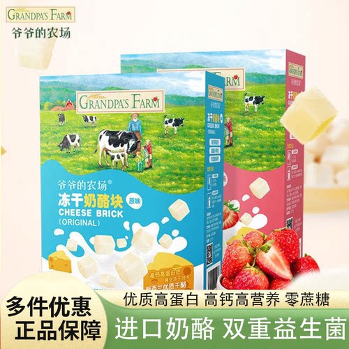 爷爷的农场冻干奶酪块原味儿童芝士块高蛋白宝宝即食干酪块小零食
