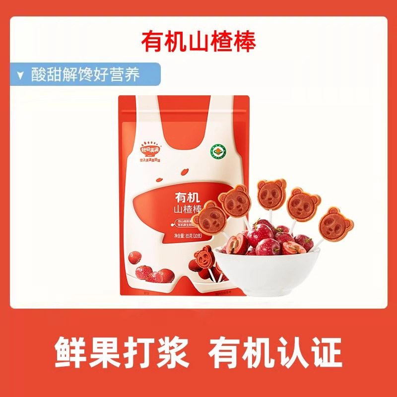 秋田满满儿童有机山楂棒棒糖山楂水果零食无添加送婴幼儿宝宝食谱