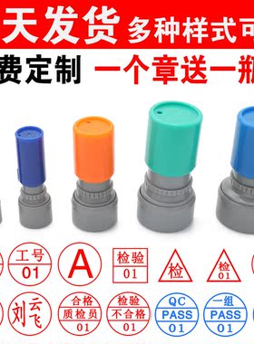 刻字印章定刻Pass合格工号QC数字按压合格小圆章质检字母积分盖章
