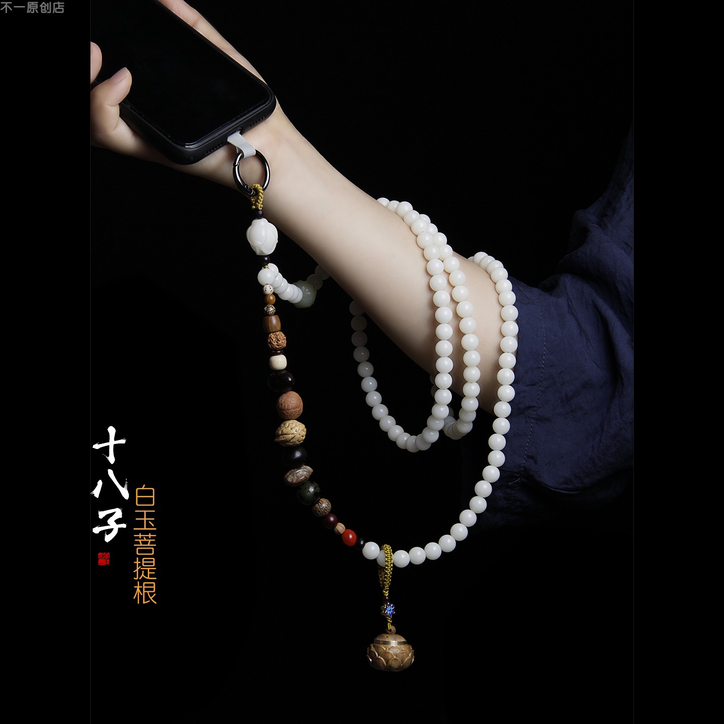 白菩提根手机挂绳斜挎可背带垫片