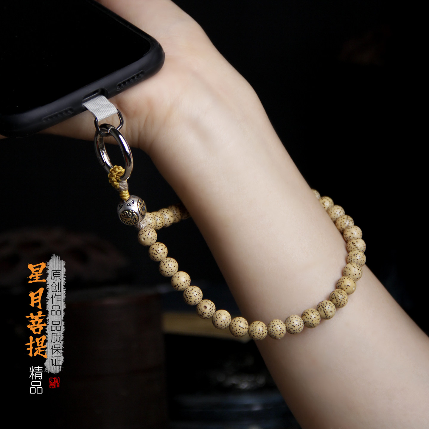 星月菩提陈籽手腕款手机链挂绳