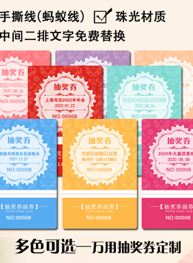 公司抽奖券定制小学生生日宴兑奖牌年会庆典活动通用卡正副券可撕