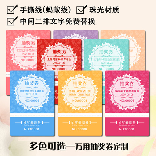 多色可选万用抽奖券定制公司活动