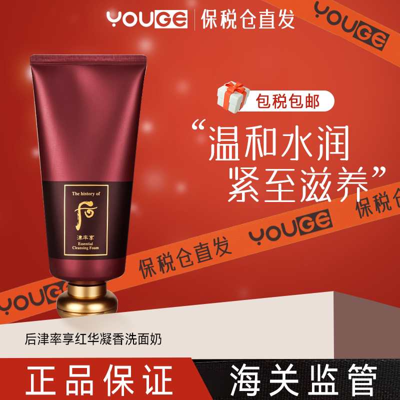 【保税仓发货】Whoo后津率享红华凝香洗面奶保湿洁面膏180ml220m