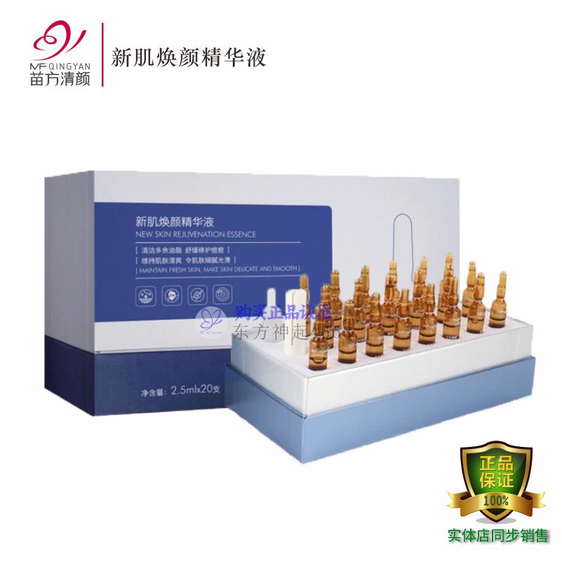 新肌苗芳青颜修护抑制调节精华液