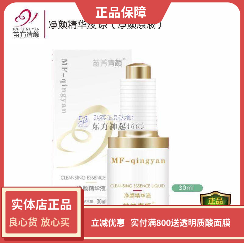 苗方清颜净颜精华液苗芳青颜美容院正品净痘控油畅通毛孔消yan - 实物图