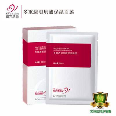 苗芳青颜多重透明质酸保湿面膜