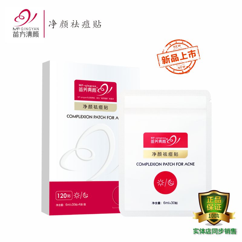 苗方清颜净颜祛痘贴120片装淡化红印痘痘粉刺闭口黑头收缩毛孔