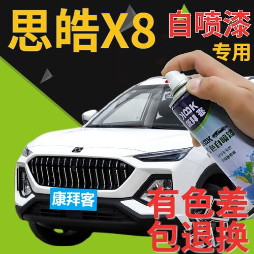 华卿轩思皓X8专用自喷漆