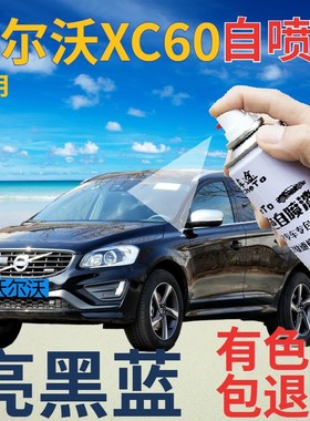 沃尔沃xc60自喷漆亮黑蓝汽车划痕修复补漆笔蓝色原厂深蓝色手喷漆