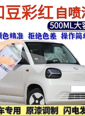 知豆彩红专用自喷漆瑶光白色坚韧金色汽车划痕修复手喷漆探索绿色
