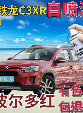 雪铁龙C3XR补漆笔波尔多红汽车划痕修复自喷漆红色手喷漆金属红色