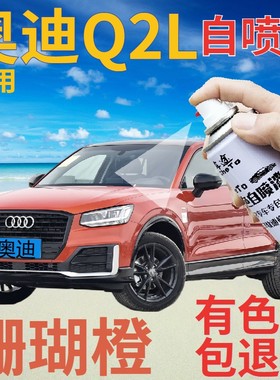 奥迪q2l补漆笔珊瑚橙汽车划痕修复自喷漆橙色手喷漆原厂橘黄桔色