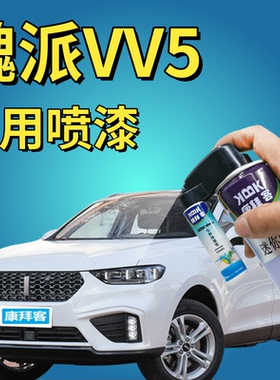 魏派WEYVV5补漆笔雪域白汽车划痕修复自喷漆炫晶黑原厂手喷漆蓝色
