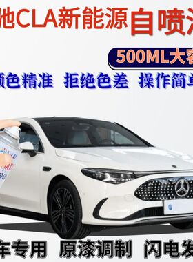 奔驰CLA新能源自喷漆原厂北极白色汽车划痕修复手喷漆水月银
