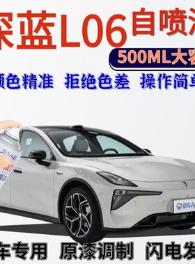 深蓝L06专用自喷漆原厂流光银灰色汽车划痕修复手喷漆舒俱来紫