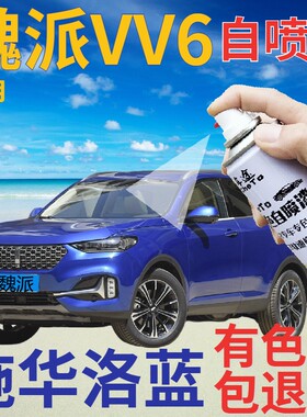 长城魏派VV6补漆笔施华洛蓝汽车划痕修复自喷漆蓝色手喷漆珠光蓝