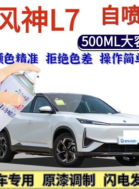 风神L7专用自喷漆原力蓝奇点白色汽车划痕修复神器手喷漆粒子金