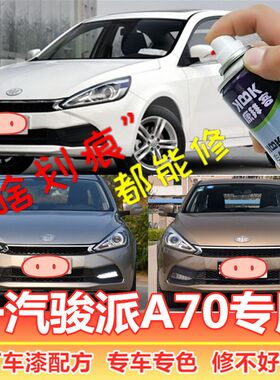 天津一汽骏派A70补漆笔划痕去除神器白色喷漆自喷漆银灰色星河银