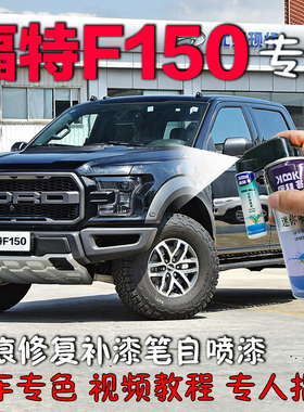 适用于福特F150猛禽皮卡补漆笔蓝色汽车划痕修复神器白色红色银灰