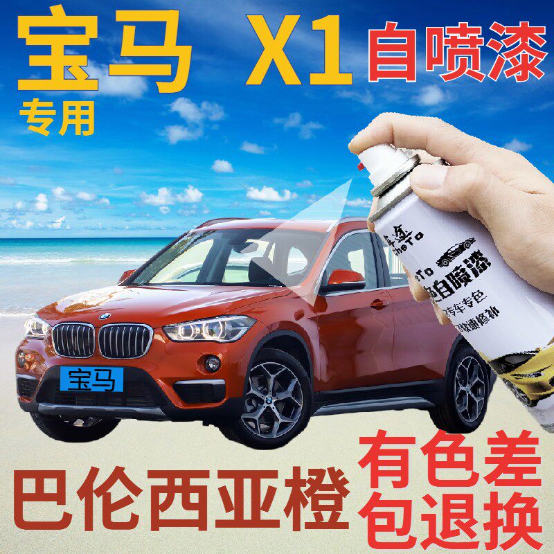 宝马x1补漆笔巴伦西亚橙划痕修复自喷漆橙色手喷漆橙金属橘色原厂