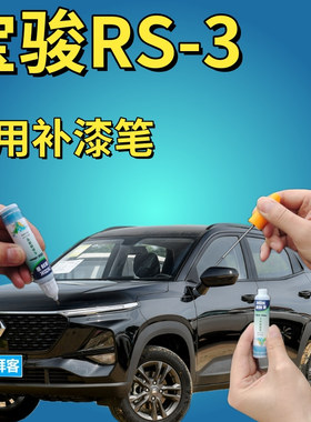 宝骏RS-3SOODA星皓白补漆笔汽车划痕修复手喷漆漆星辰蓝白粉漆笔