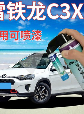 雪铁龙C3XR描漆笔白色汽车划痕修复手喷漆波尔多红戛纳棕活力橙色