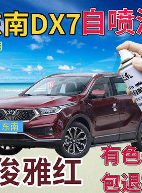 东南DX7补漆笔俊雅红汽车划痕修复自喷漆红色手喷漆深红原厂专用