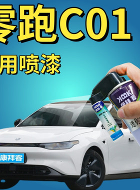 零跑C01光白补漆笔汽车补漆神器划痕修复自喷漆夜眸蓝绿色银灰色