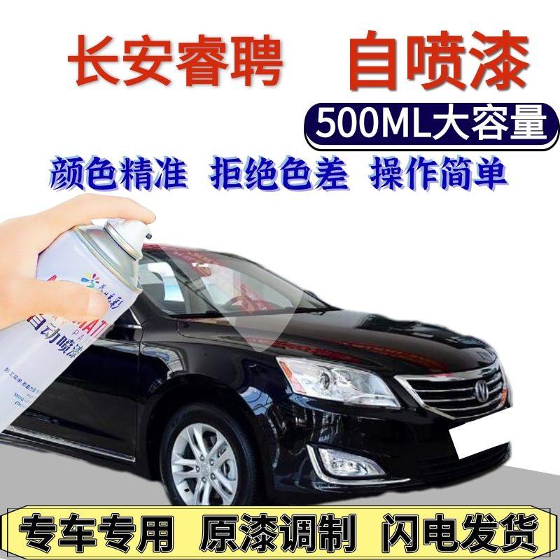 长安睿聘自喷漆原厂紫钻黑