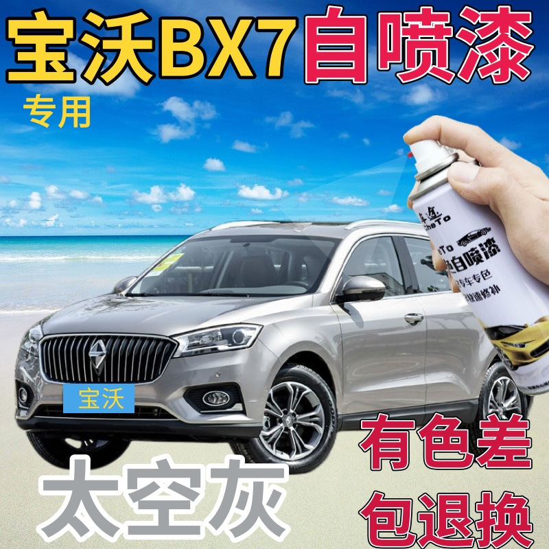 宝沃bx7补漆笔太空灰汽车划痕修复自喷漆银灰手喷漆银色高亮银