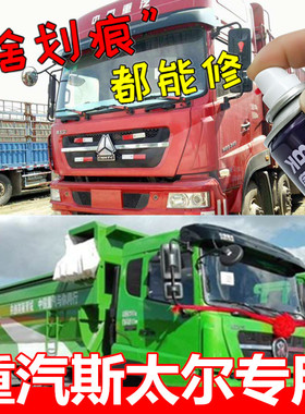 重汽斯太尔D7BM5G重卡红色补漆笔专用自喷漆剐蹭划痕修复绿色白色