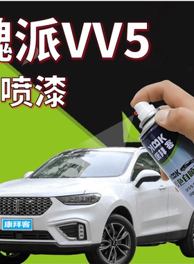 魏派WEYVV5补漆笔雪域白色划痕修复手喷漆炫晶黑马尔斯红施华洛蓝