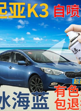 起亚K3补漆笔冰海蓝汽车划痕修复自喷漆蓝色手喷漆原厂金属蓝天蓝